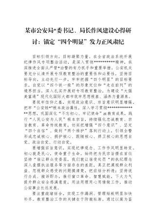 某市公安局党委书记、局长作风建设心得研讨：锚定“四个明显”发力正风肃纪