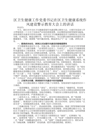 区卫生健康工作党委书记在区卫生健康系统作风建设警示教育大会上的讲话