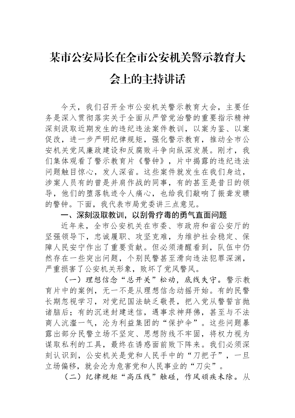 某市公安局长在全市公安机关警示教育大会上的主持讲话_第1页