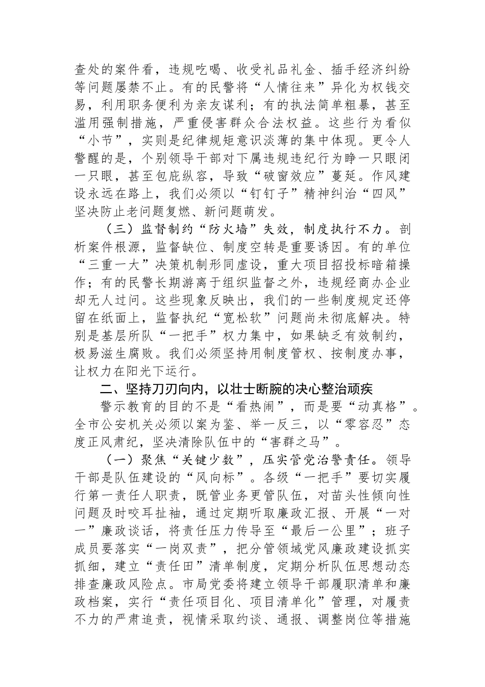 某市公安局长在全市公安机关警示教育大会上的主持讲话_第2页