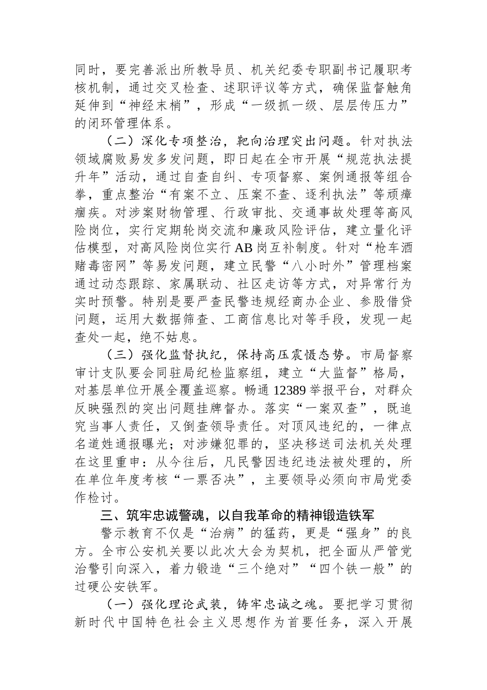 某市公安局长在全市公安机关警示教育大会上的主持讲话_第3页