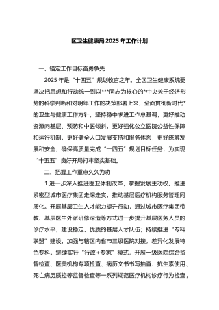 区卫生健康局2025年工作计划