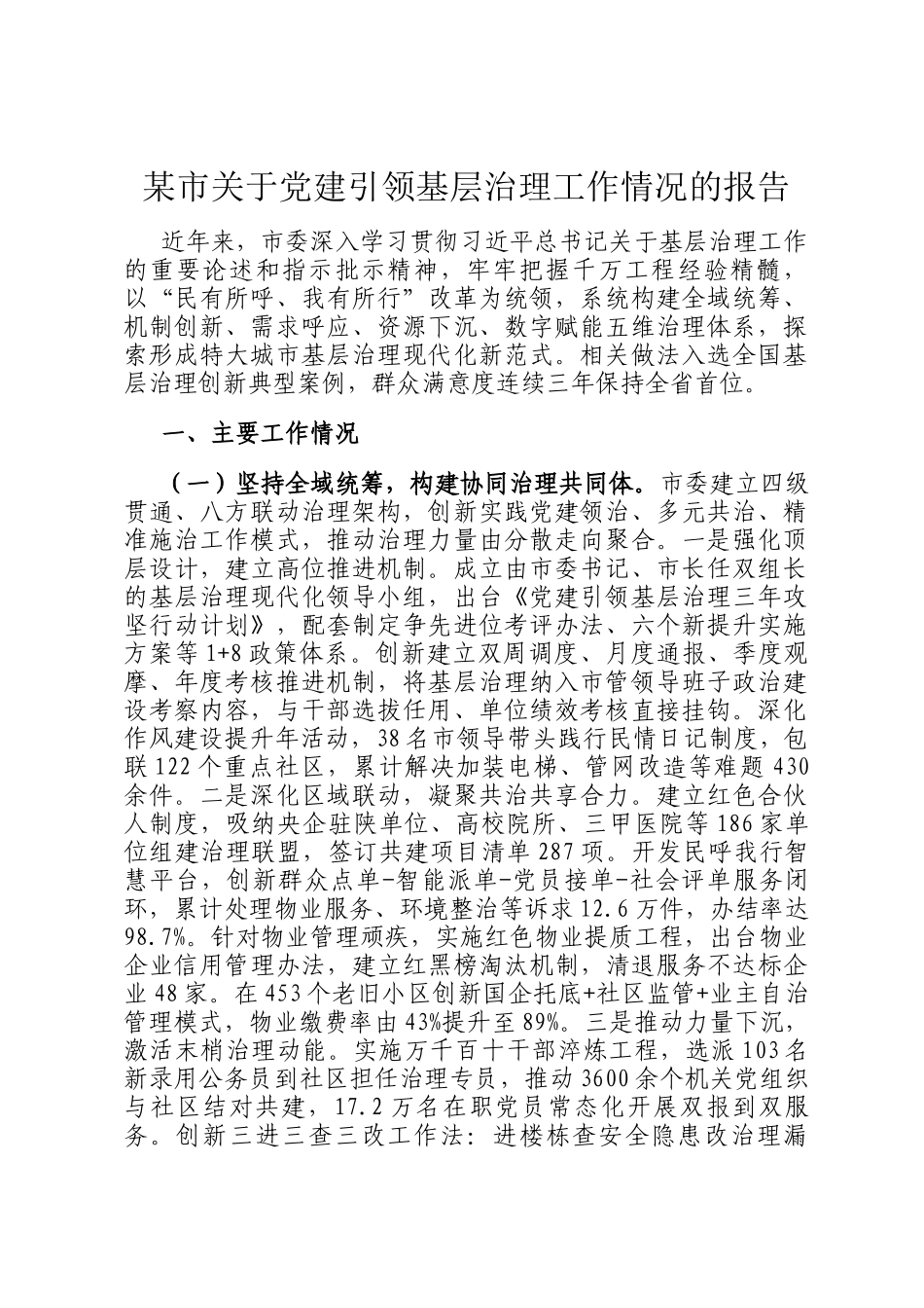 某市关于党建引领基层治理工作情况的报告_第1页