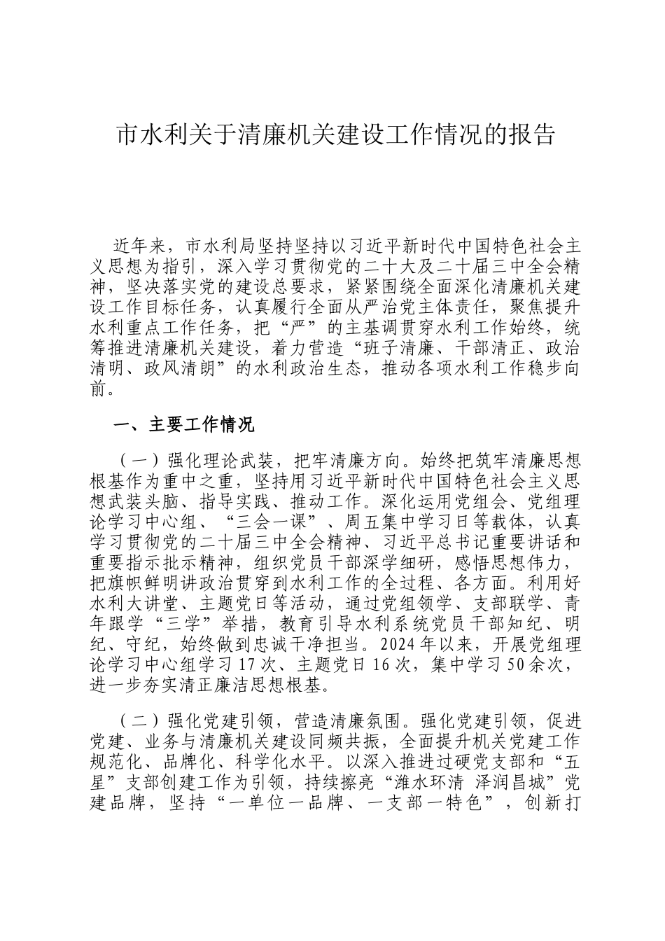 市水利关于清廉机关建设工作情况的报告_第1页