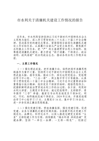 市水利关于清廉机关建设工作情况的报告