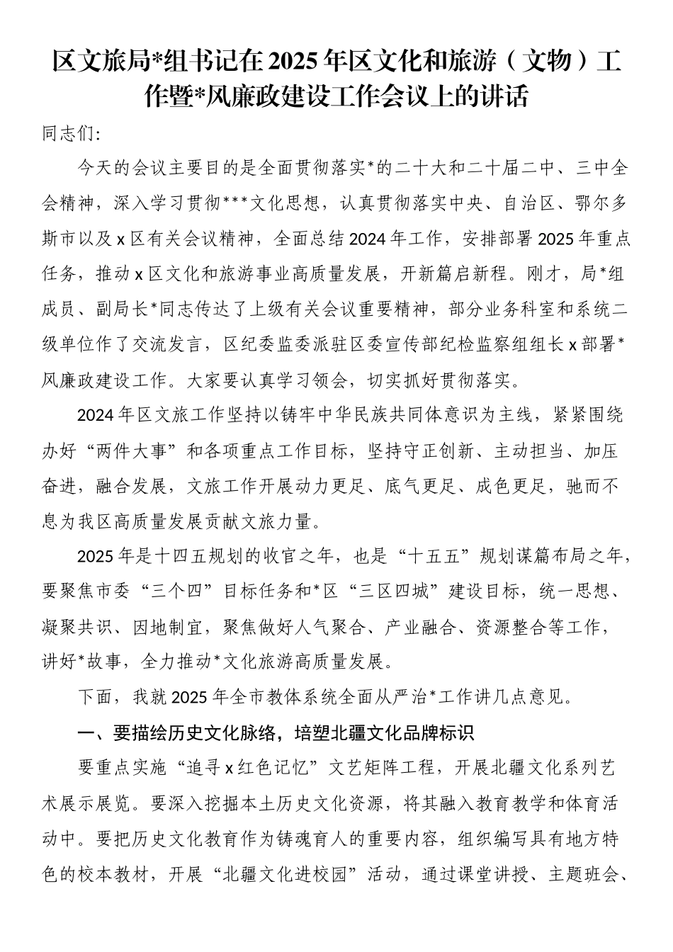 区文旅局党组书记在2025年区文化和旅游（文物）工作暨党风廉政建设工作会议上的讲话_第1页