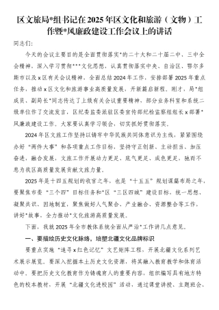 区文旅局党组书记在2025年区文化和旅游（文物）工作暨党风廉政建设工作会议上的讲话