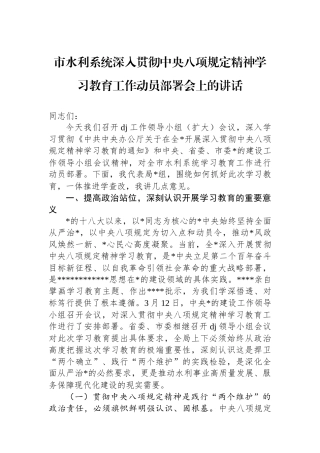 市水利系统深入贯彻中央八项规定精神学习教育工作动员部署会上的讲话
