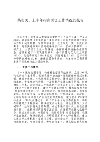 某市关于上半年招商引资工作情况的报告