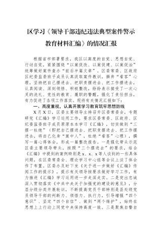 区学习《领导干部违纪违法典型案件警示教育材料汇编》的情况汇报