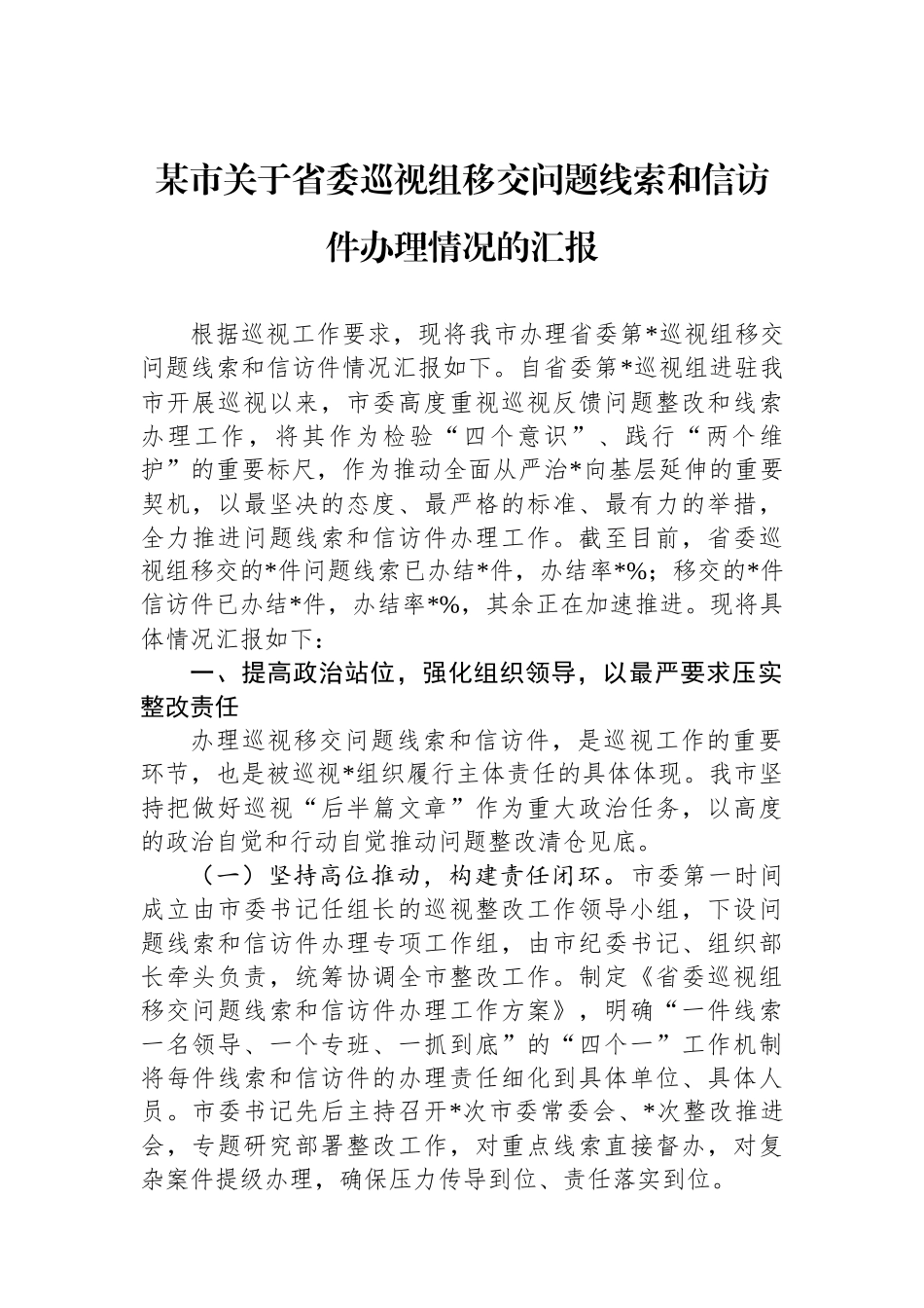 某市关于省委巡视组移交问题线索和信访件办理情况的汇报_第1页