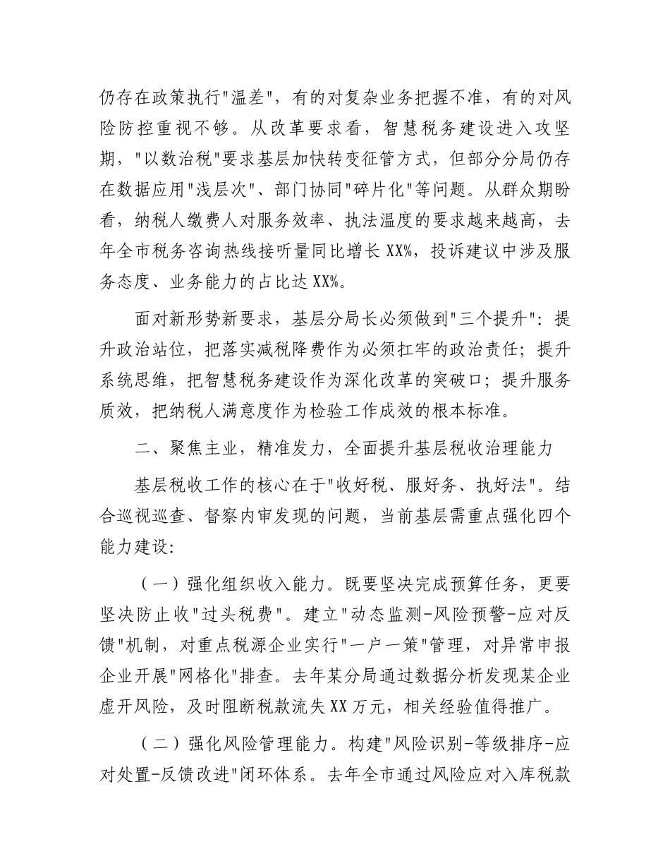 市税务党组书记在全市税务系统基层分局长培训班上的动员讲话暨专题授课_第2页