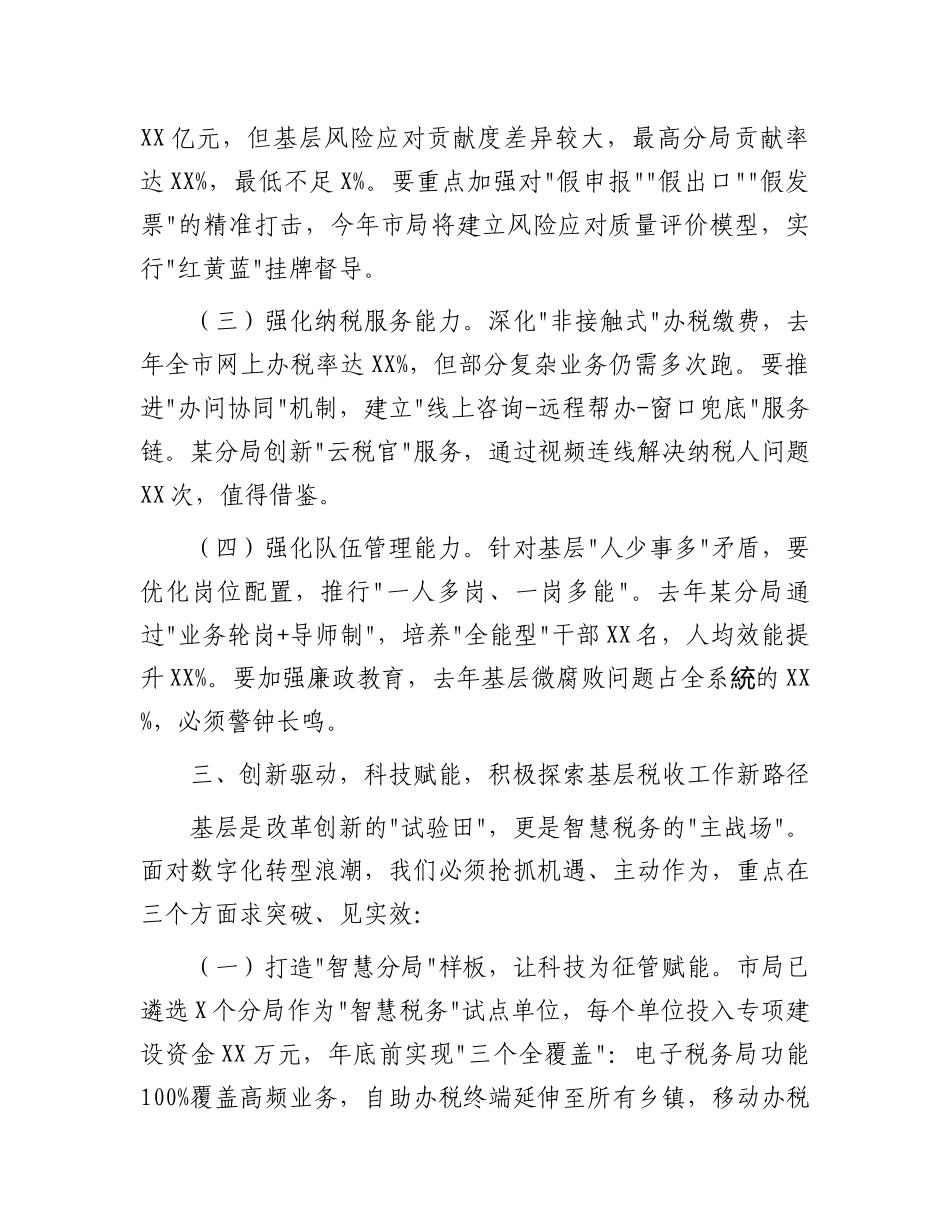 市税务党组书记在全市税务系统基层分局长培训班上的动员讲话暨专题授课_第3页