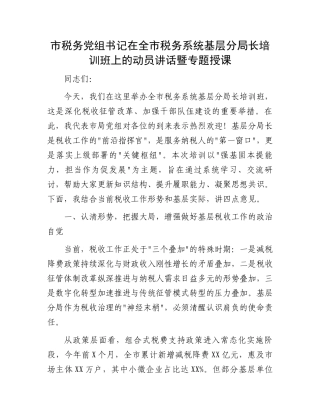 市税务党组书记在全市税务系统基层分局长培训班上的动员讲话暨专题授课