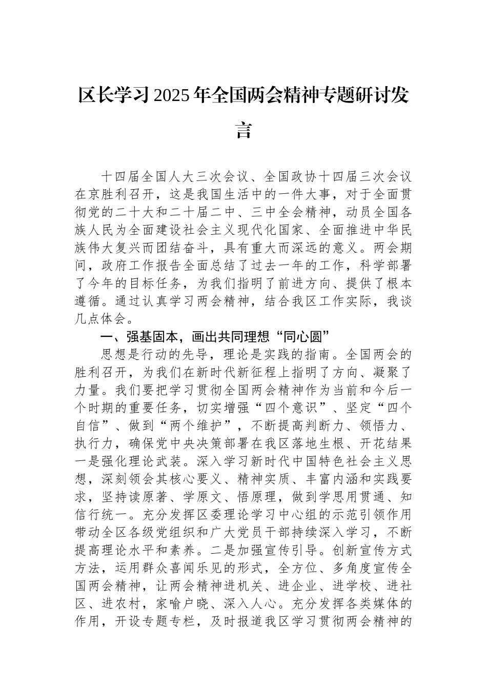 区长学习2025年全国两会精神专题研讨发言_第1页