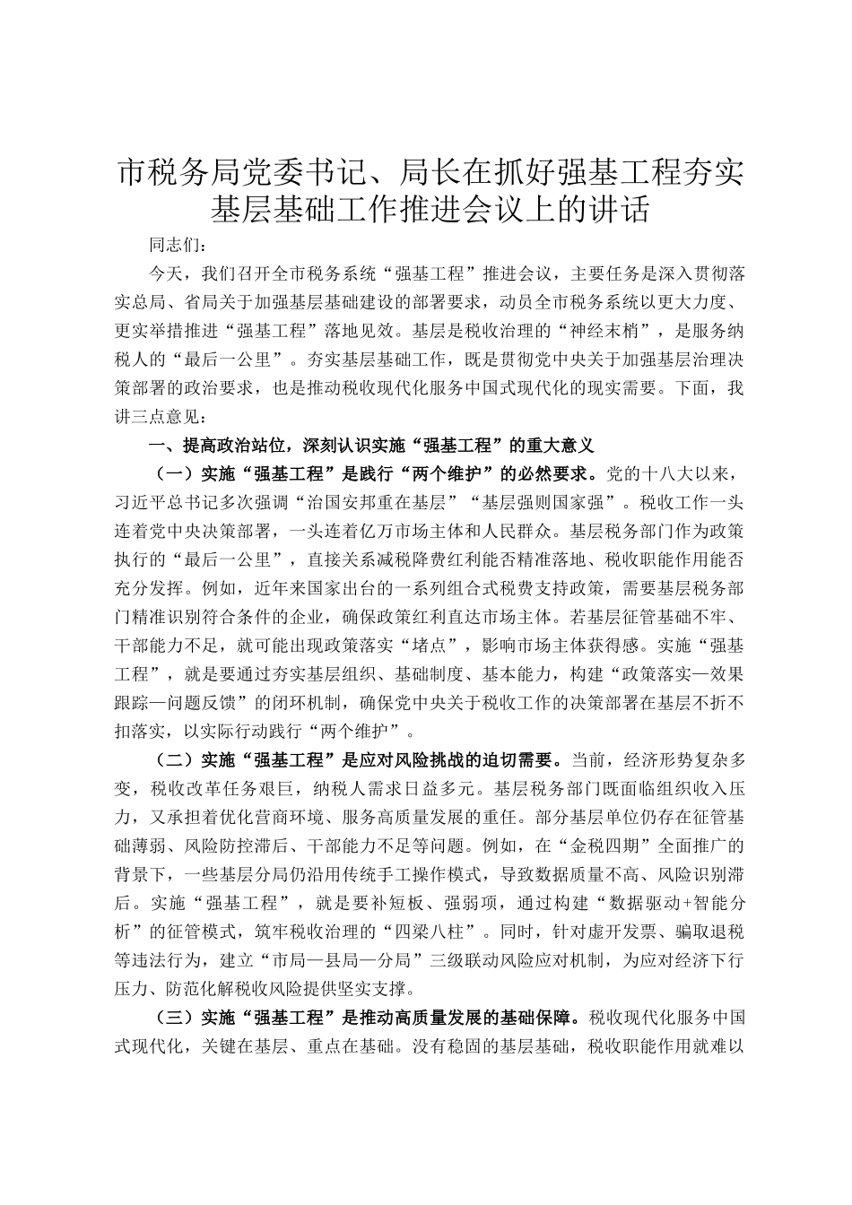 市税务局党委书记、局长在抓好强基工程夯实基层基础工作推进会议上的讲话_第1页