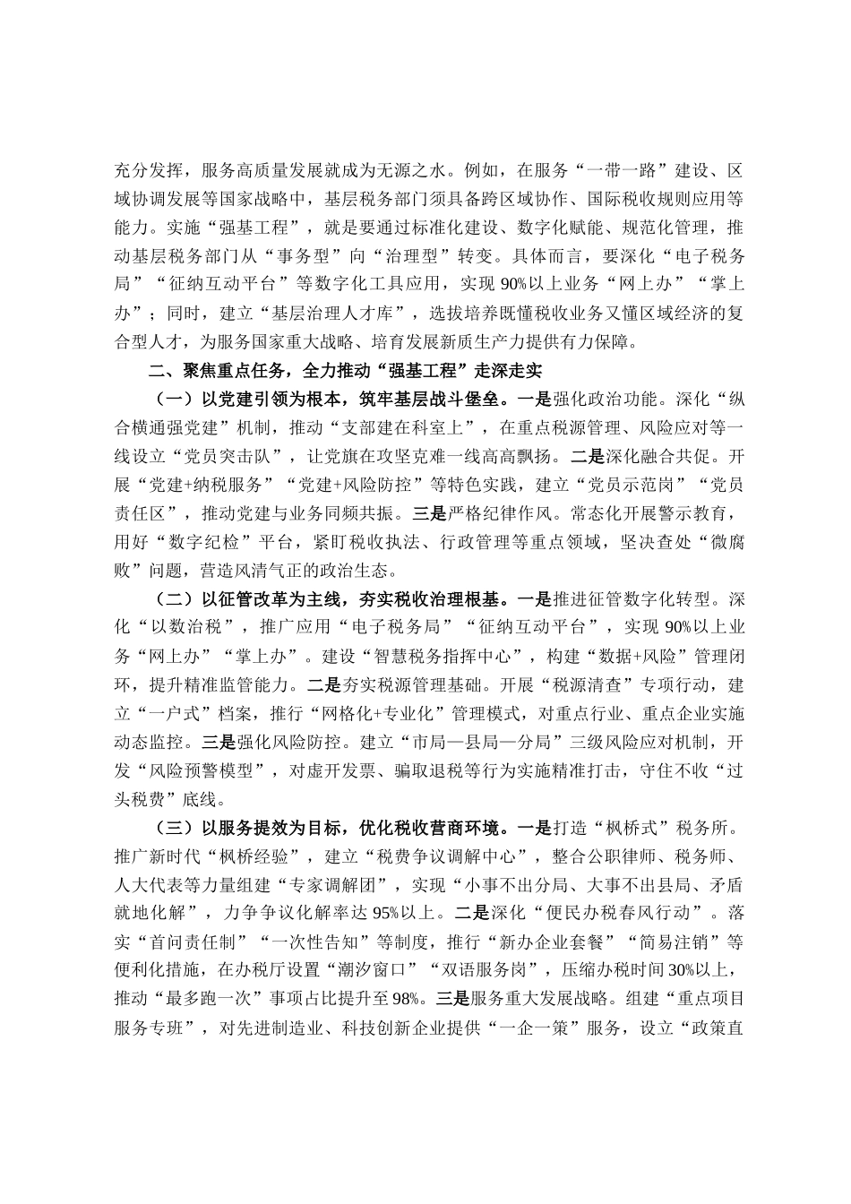 市税务局党委书记、局长在抓好强基工程夯实基层基础工作推进会议上的讲话_第2页