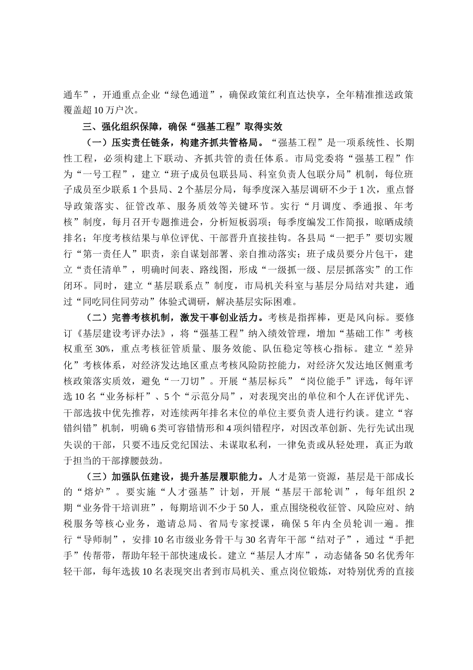 市税务局党委书记、局长在抓好强基工程夯实基层基础工作推进会议上的讲话_第3页