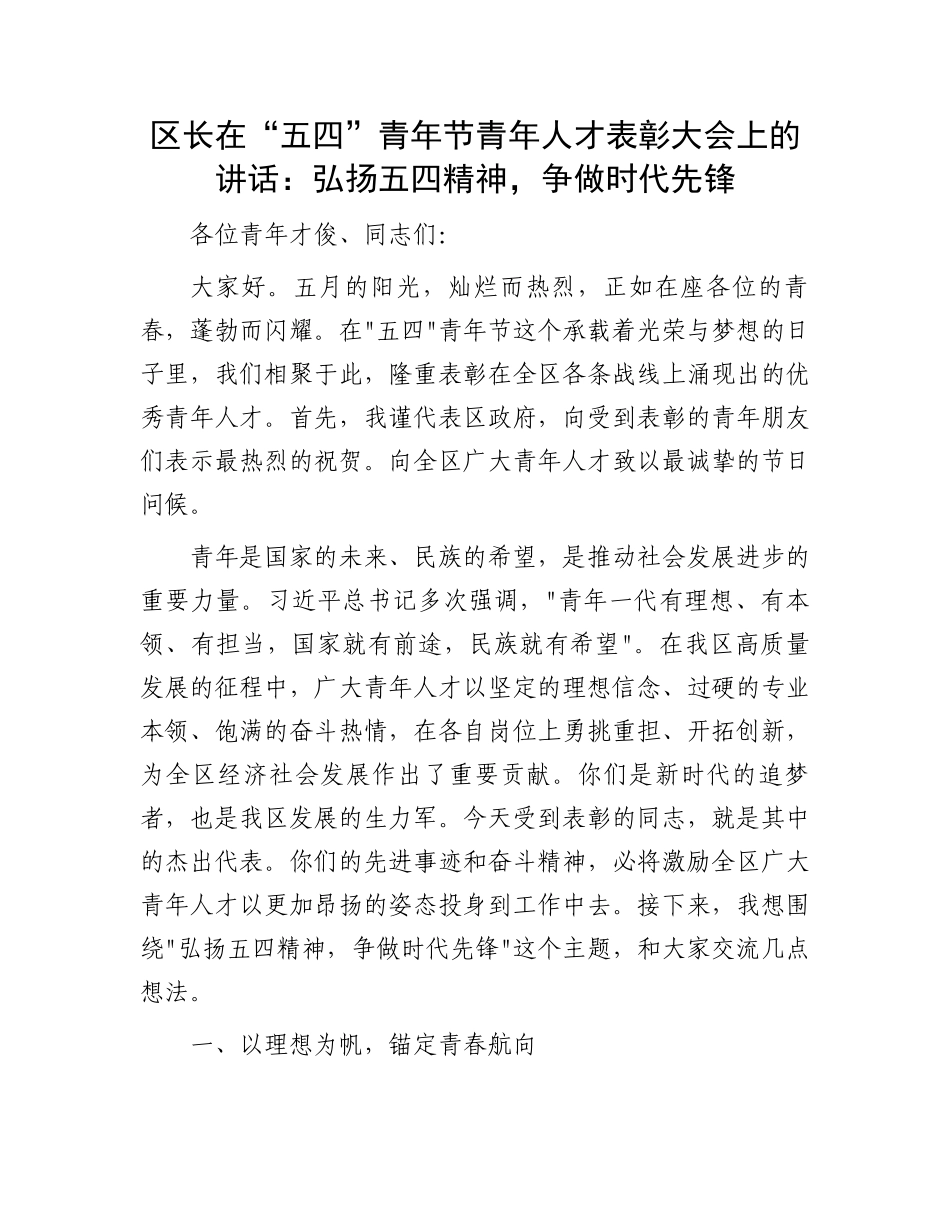 区长在“五四”青年节青年人才表彰大会上的讲话：弘扬五四精神，争做时代先锋_第1页