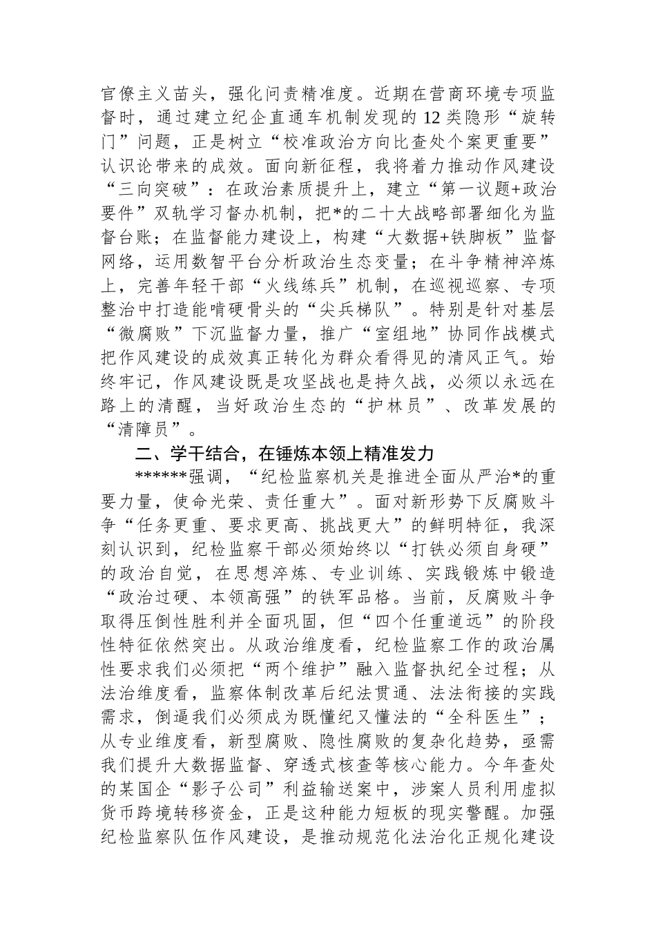 某市纪检监察干部参加2025年学习教育汇报发言_第2页