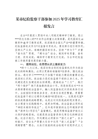 某市纪检监察干部参加2025年学习教育汇报发言