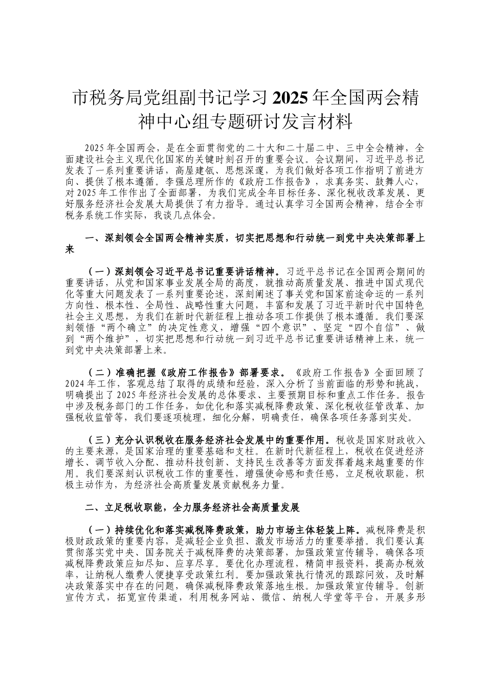 市税务局党组副书记学习2025年全国两会精神中心组专题研讨发言材料_第1页