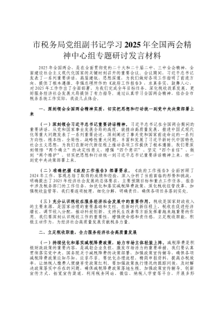 市税务局党组副书记学习2025年全国两会精神中心组专题研讨发言材料