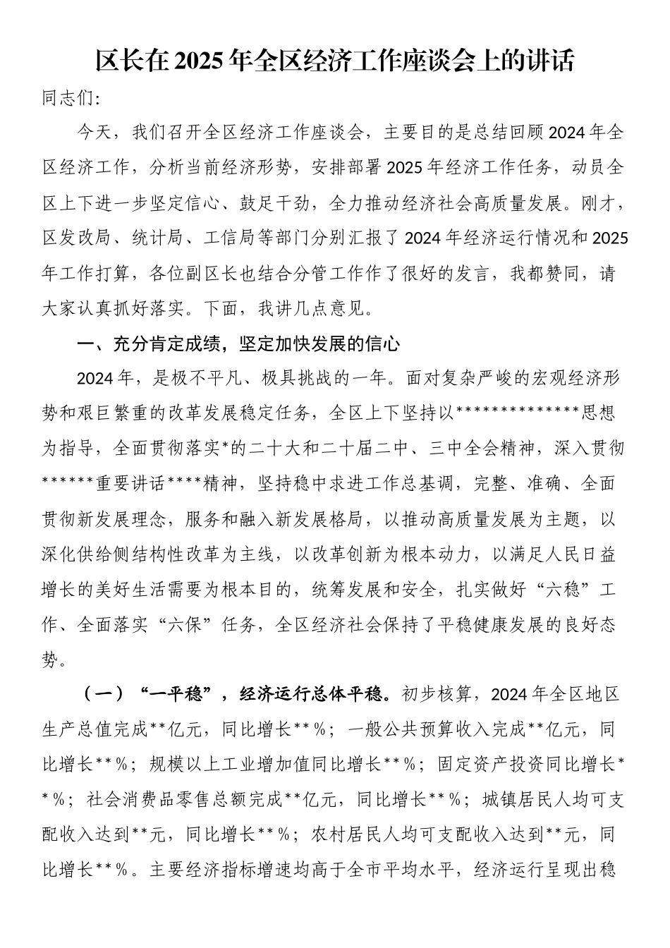 区长在2025年全区经济工作座谈会上的讲话_第1页