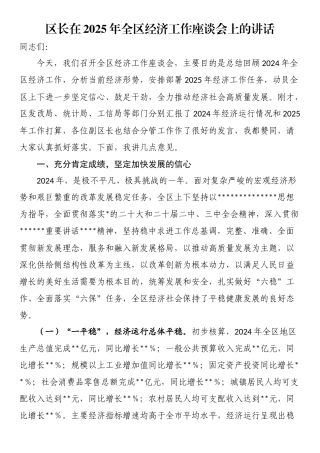 区长在2025年全区经济工作座谈会上的讲话