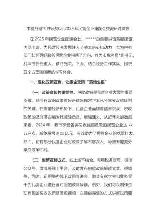 市税务局书记学习2025年民营企业座谈会交流研讨发言