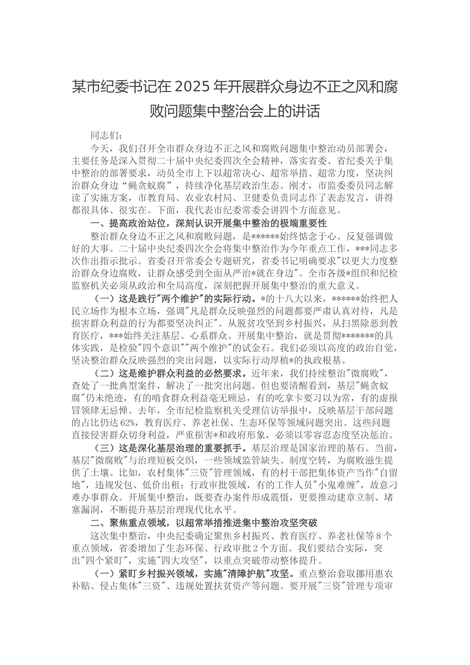 某市纪委书记在2025年开展群众身边不正之风和腐败问题集中整治会上的讲话_第1页