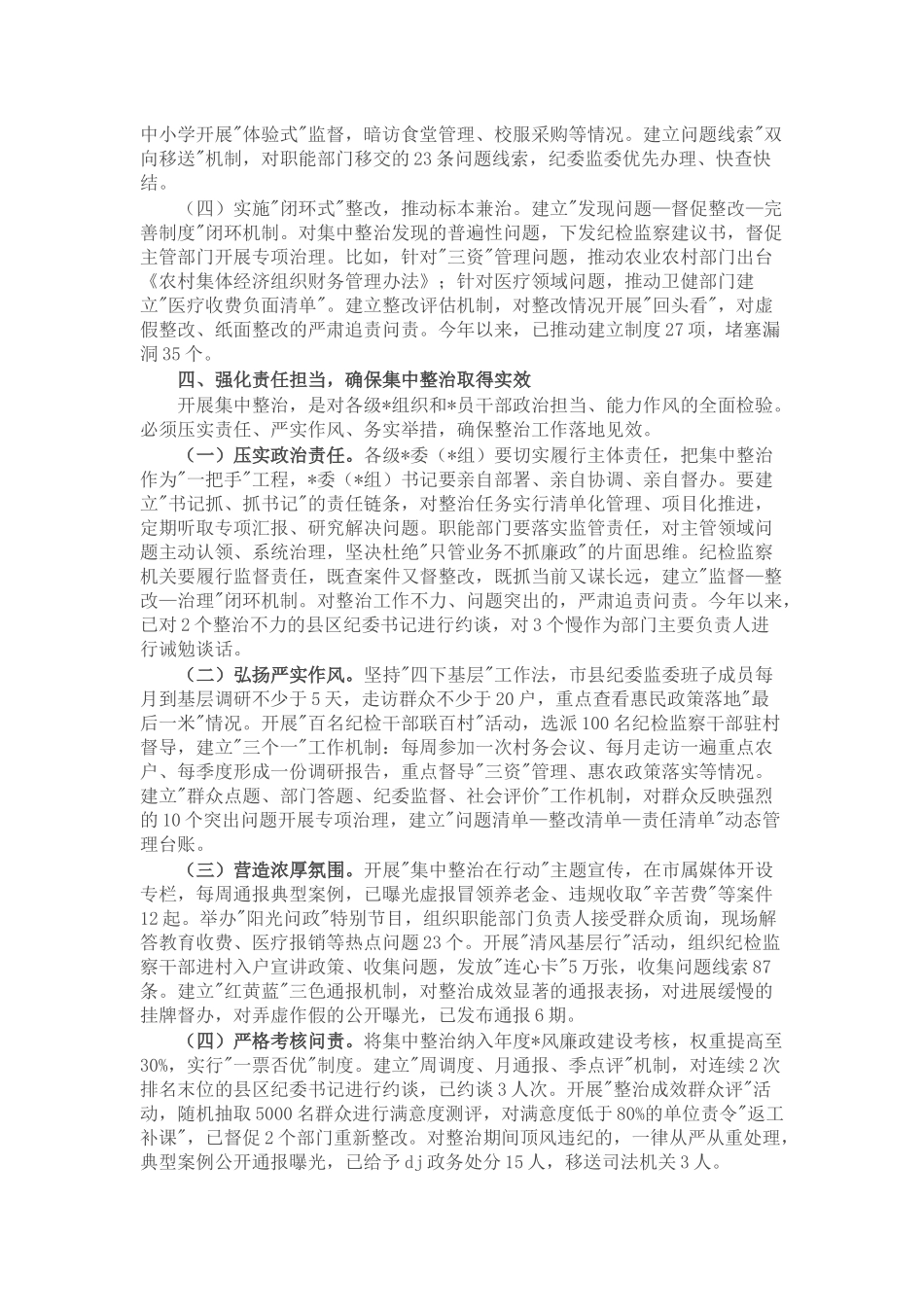 某市纪委书记在2025年开展群众身边不正之风和腐败问题集中整治会上的讲话_第3页