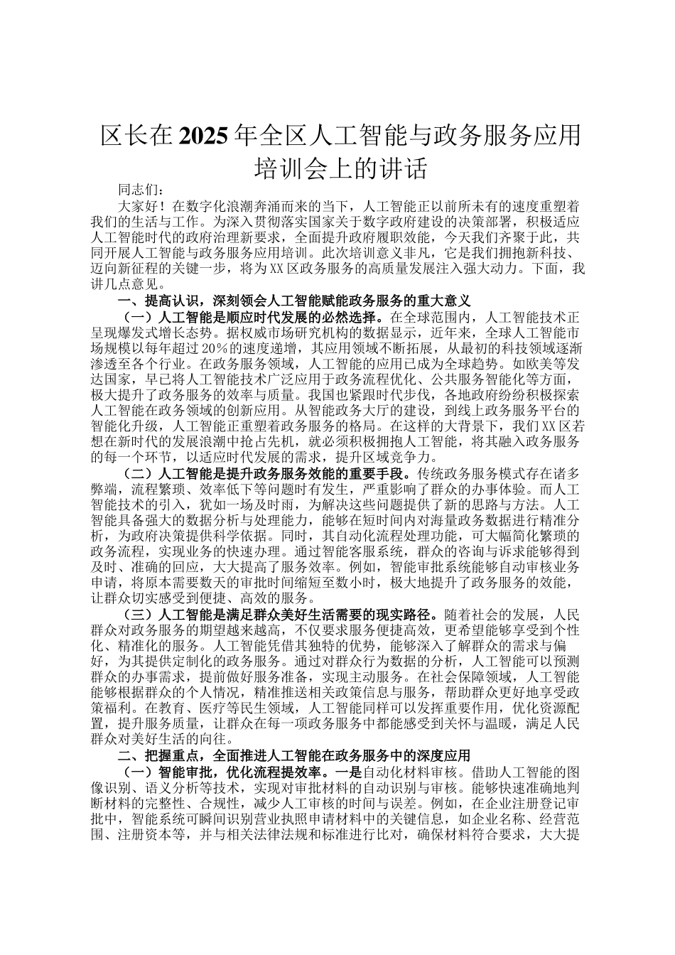 区长在2025年全区人工智能与政务服务应用培训会上的讲话_第1页