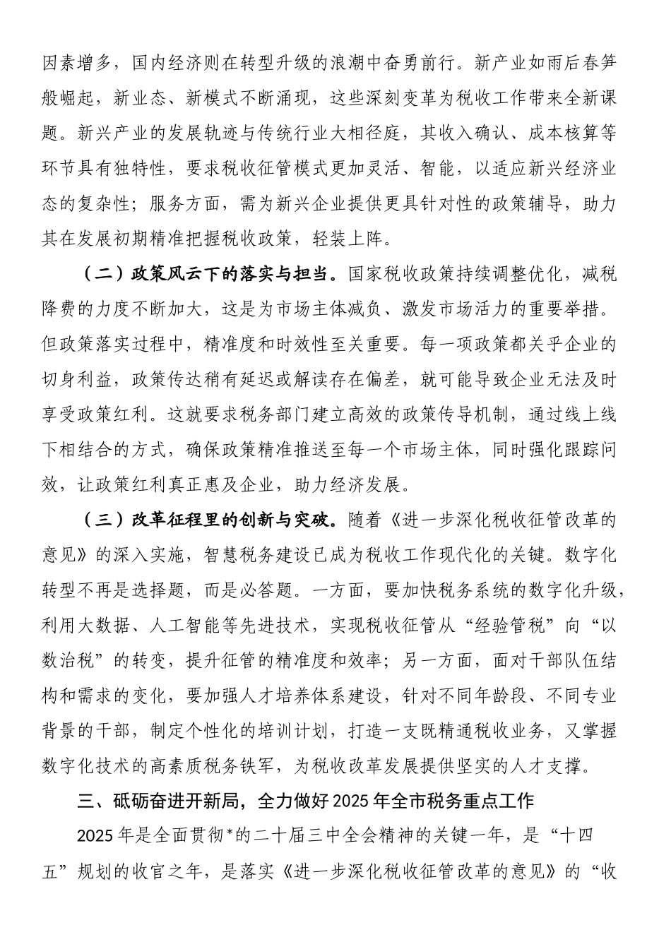 市税务局书记在2025年全市税务工作会议上的讲话_第3页
