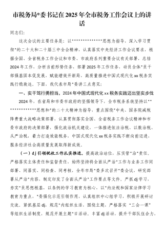 市税务局书记在2025年全市税务工作会议上的讲话