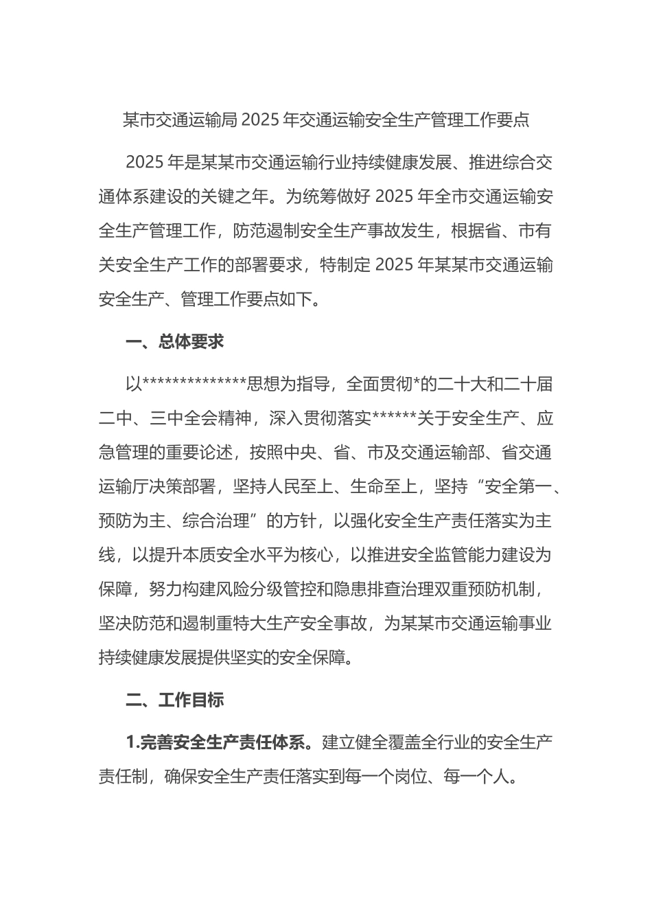 某市交通运输局2025年交通运输安全生产管理工作要点_第1页