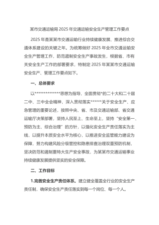 某市交通运输局2025年交通运输安全生产管理工作要点