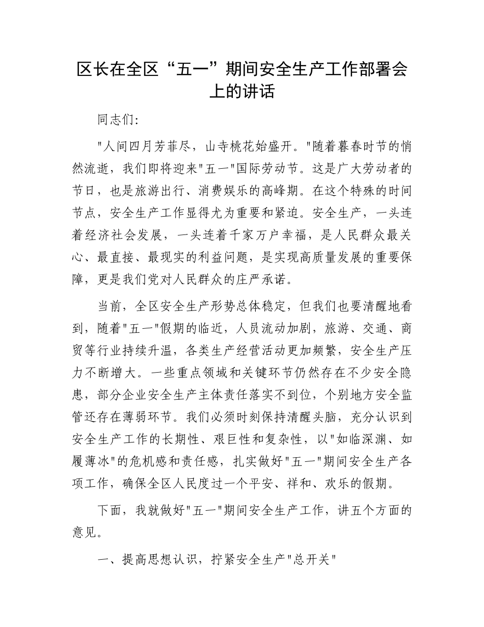 区长在全区“五一”期间安全生产工作部署会上的讲话_第1页