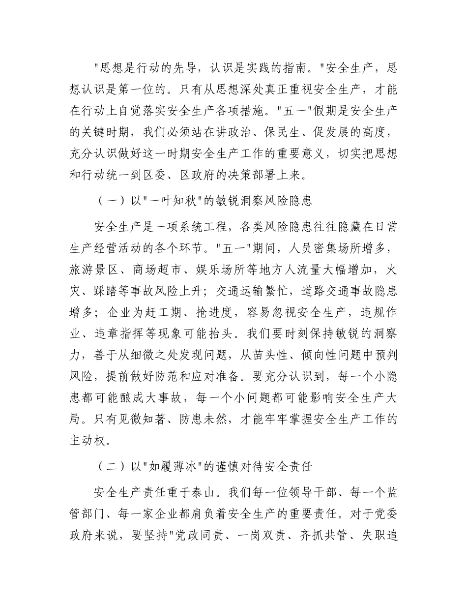 区长在全区“五一”期间安全生产工作部署会上的讲话_第2页