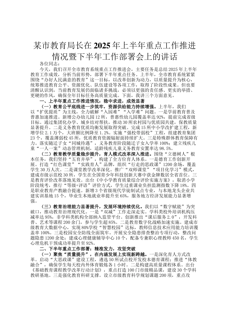 某市教育局长在2025年上半年重点工作推进情况暨下半年工作部署会上的讲话_第1页