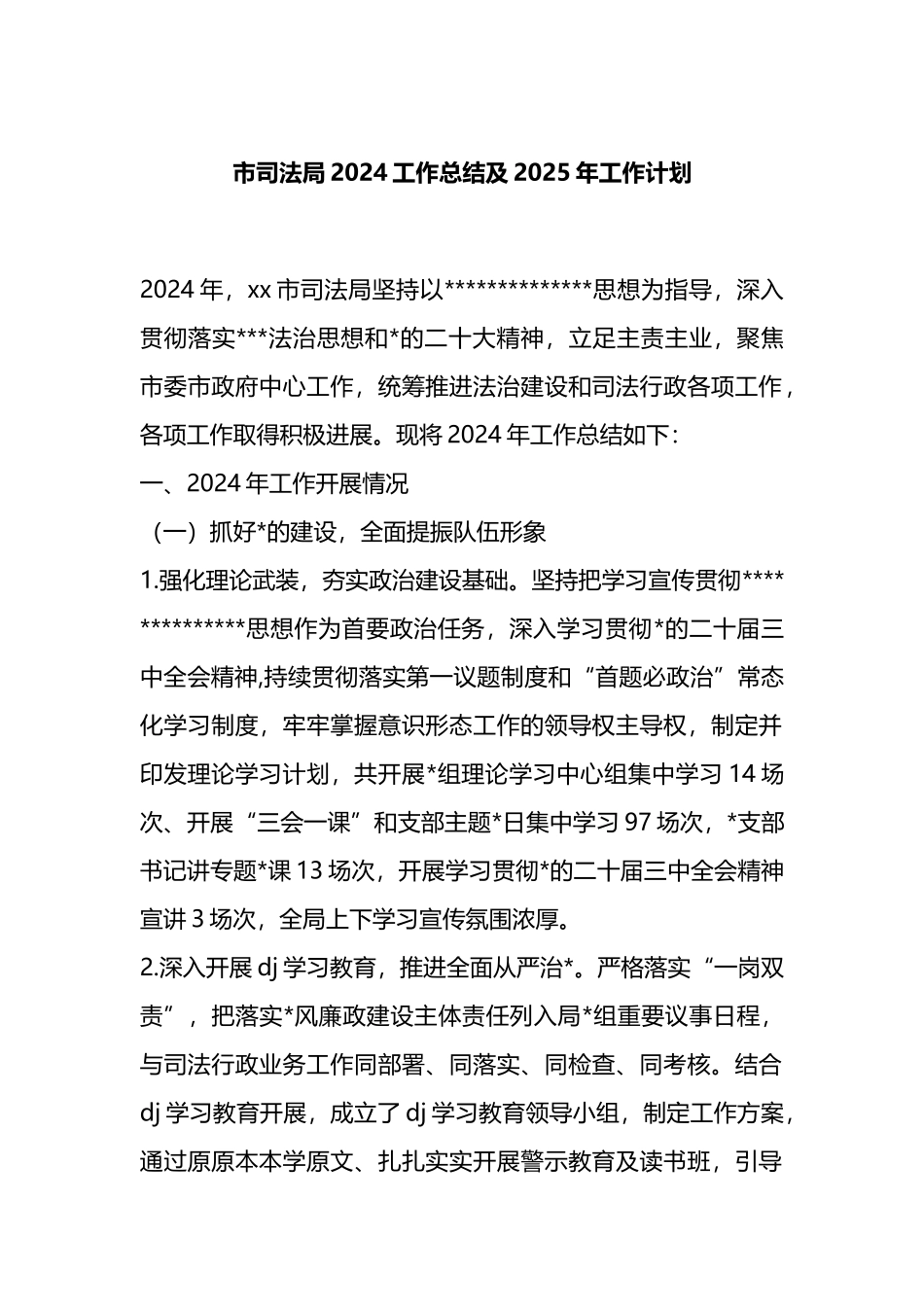 市司法局2024工作总结及2025年工作计划_第1页