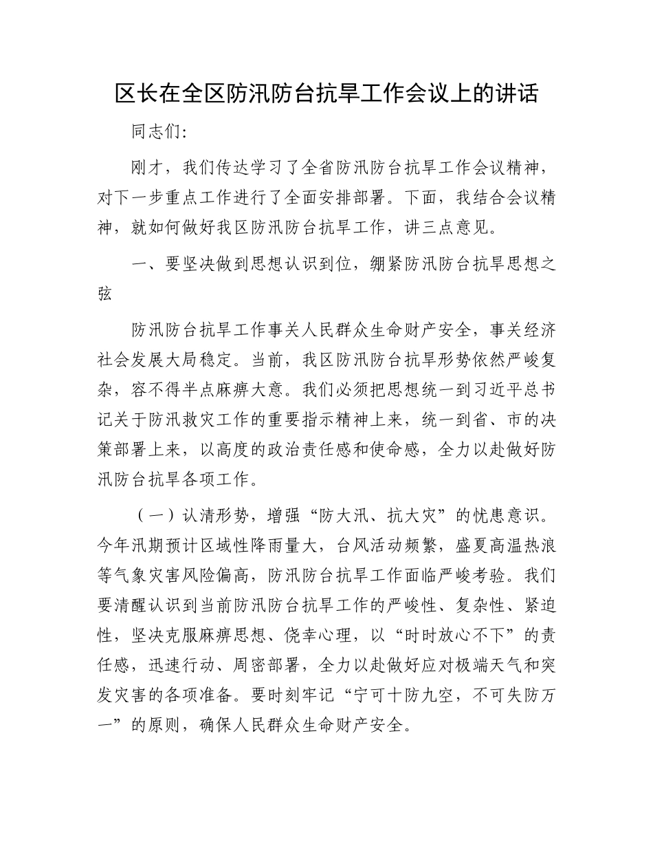 区长在全区防汛防台抗旱工作会议上的讲话_第1页