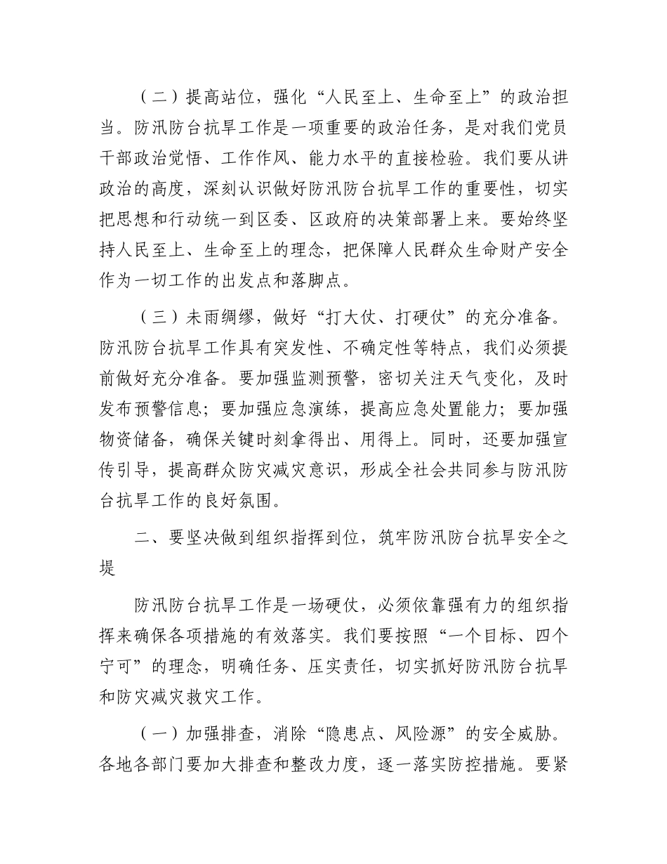 区长在全区防汛防台抗旱工作会议上的讲话_第2页