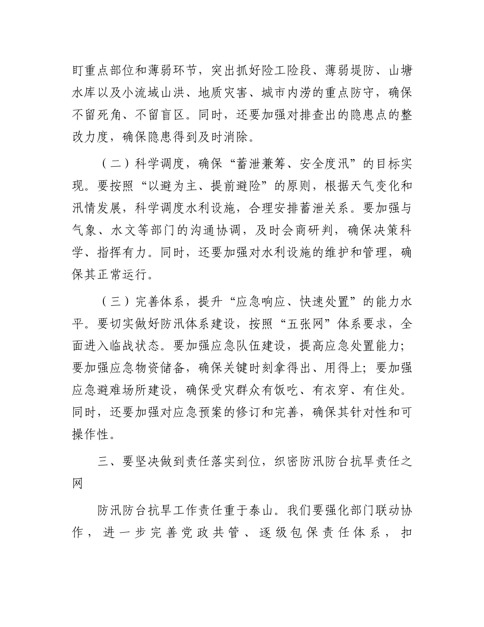 区长在全区防汛防台抗旱工作会议上的讲话_第3页