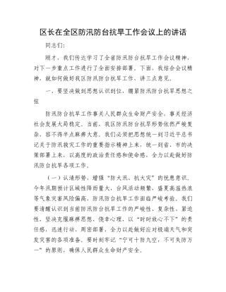 区长在全区防汛防台抗旱工作会议上的讲话