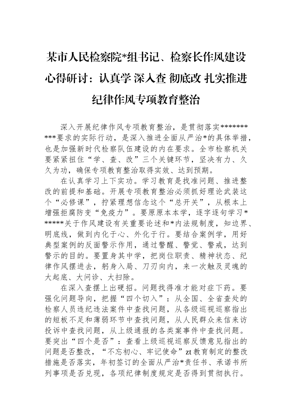 某市人民检察院党组书记、检察长作风建设心得研讨：认真学+深入查+彻底改+扎实推进纪律作风专项教育整治_第1页