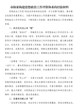 市探索构建思想政治工作评价体系的经验材料