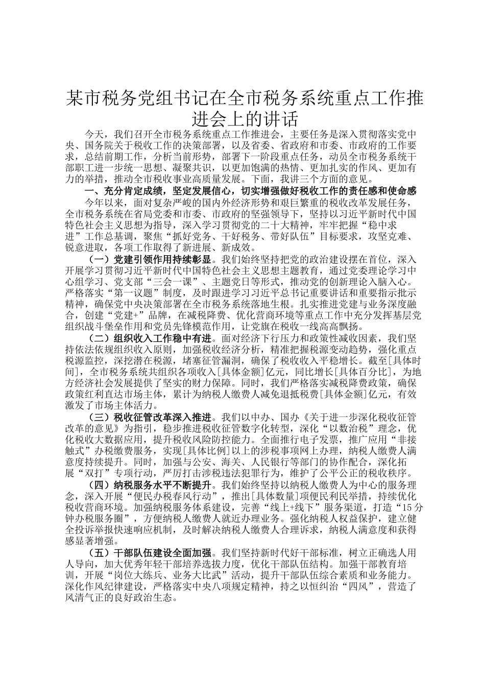 某市税务党组书记在全市税务系统重点工作推进会上的讲话_第1页