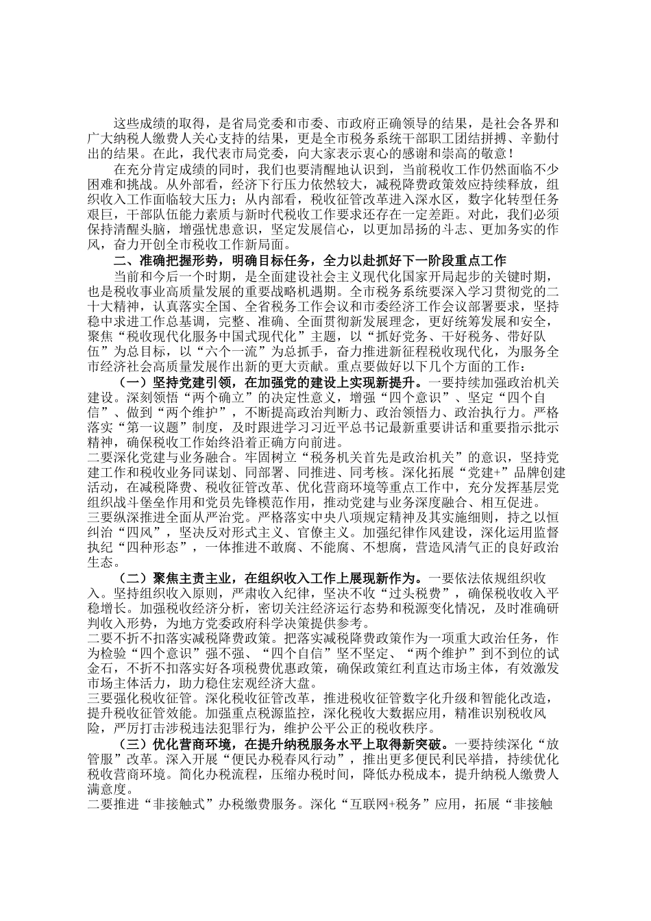 某市税务党组书记在全市税务系统重点工作推进会上的讲话_第2页