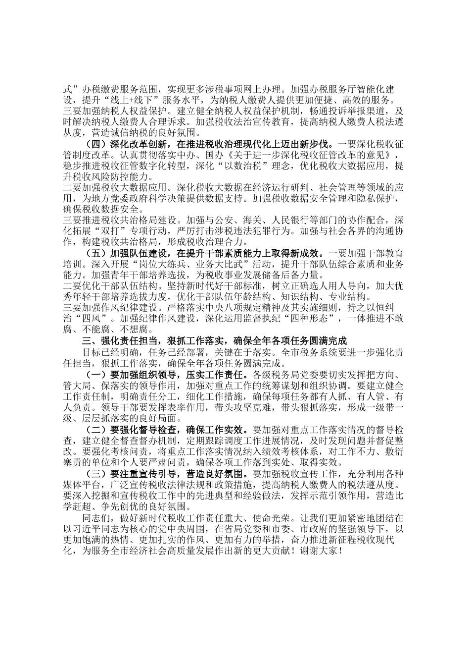 某市税务党组书记在全市税务系统重点工作推进会上的讲话_第3页